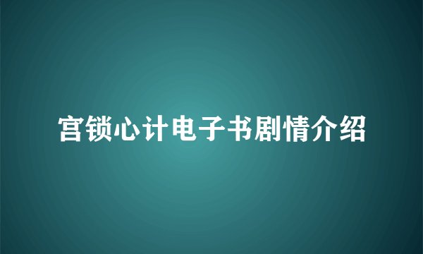 宫锁心计电子书剧情介绍