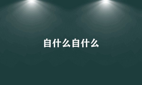 自什么自什么