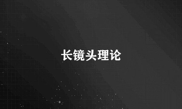 长镜头理论