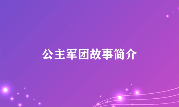 公主军团故事简介