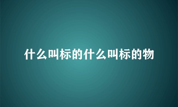 什么叫标的什么叫标的物