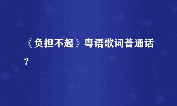 《负担不起》粤语歌词普通话？