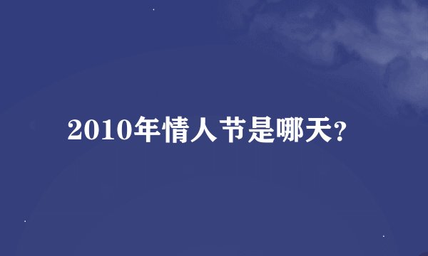2010年情人节是哪天?