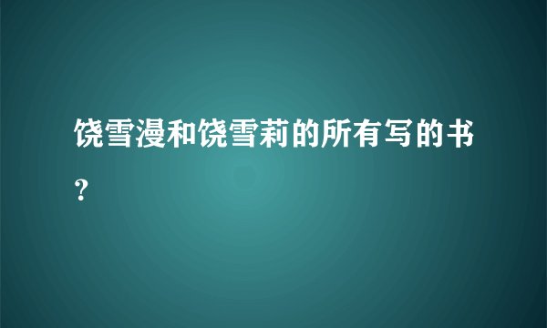 饶雪漫和饶雪莉的所有写的书？