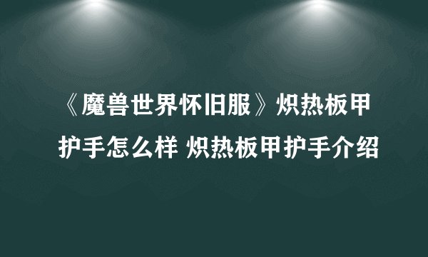 《魔兽世界怀旧服》炽热板甲护手怎么样 炽热板甲护手介绍