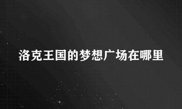 洛克王国的梦想广场在哪里
