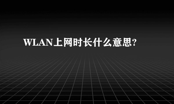 WLAN上网时长什么意思?
