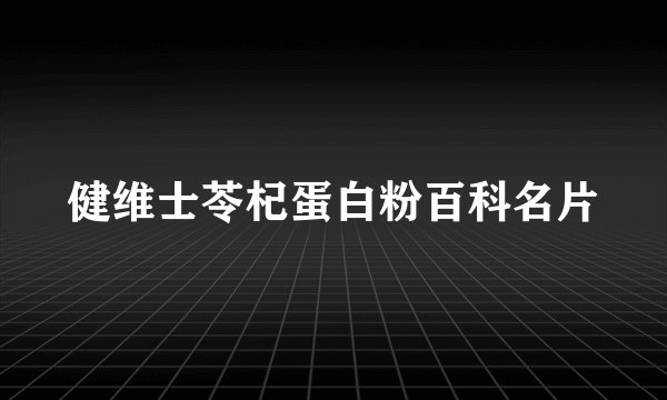 健维士苓杞蛋白粉百科名片