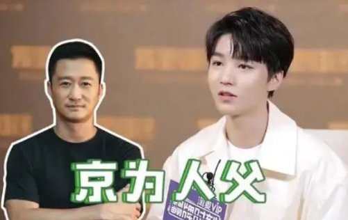 吴京说王俊凯跟他年轻时候差不多!这是吴京对王俊凯的认可吗?