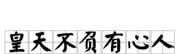 皇天不负有心人这句话是什么意思