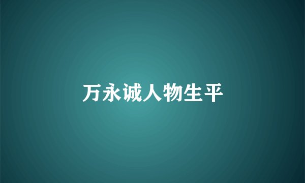 万永诚人物生平