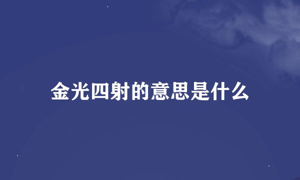 金光四射的意思是什么