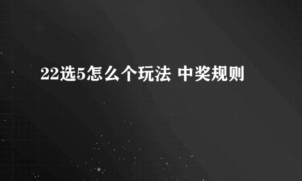 22选5怎么个玩法 中奖规则