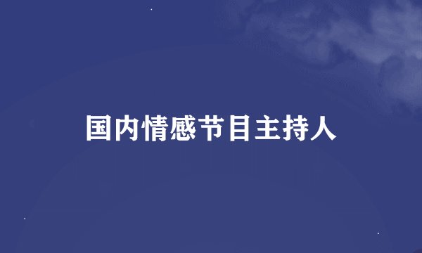 国内情感节目主持人