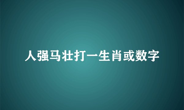 人强马壮打一生肖或数字