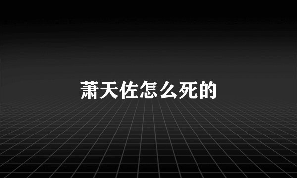 萧天佐怎么死的