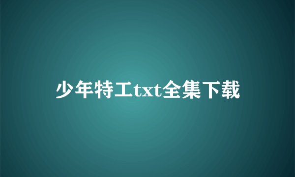 少年特工txt全集下载