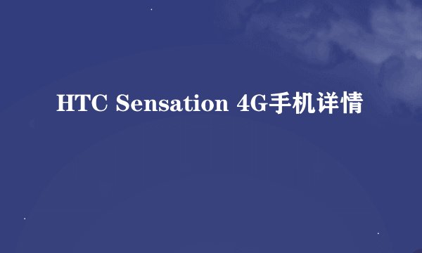 HTC Sensation 4G手机详情