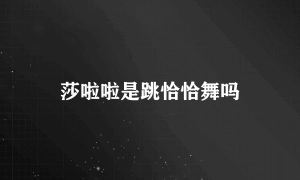 莎啦啦是跳恰恰舞吗