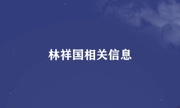 林祥国相关信息