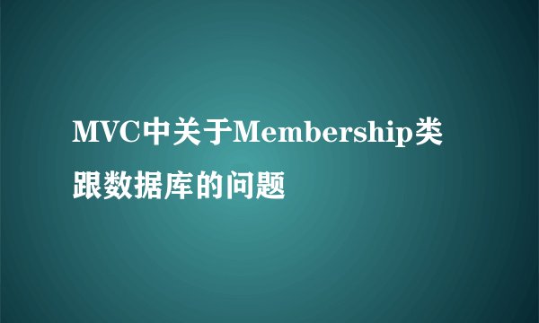 MVC中关于Membership类跟数据库的问题