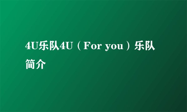 4U乐队4U（For you）乐队简介