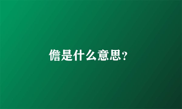 儋是什么意思?