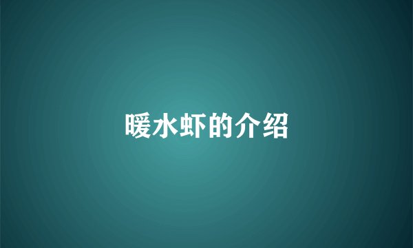 暖水虾的介绍