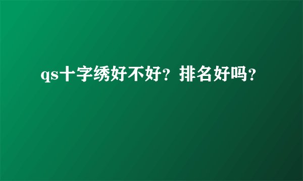 qs十字绣好不好？排名好吗？