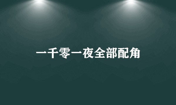 一千零一夜全部配角
