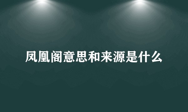 凤凰阁意思和来源是什么