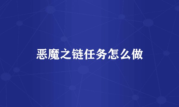恶魔之链任务怎么做