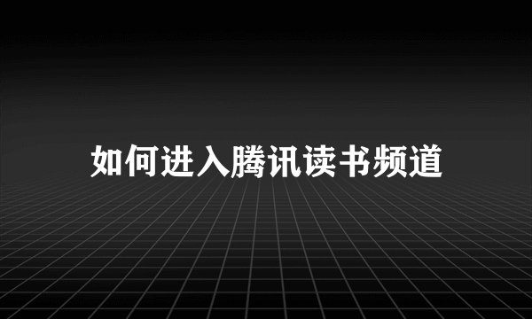 如何进入腾讯读书频道