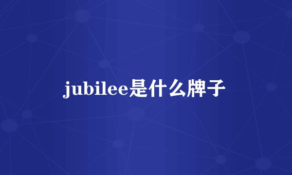 jubilee是什么牌子