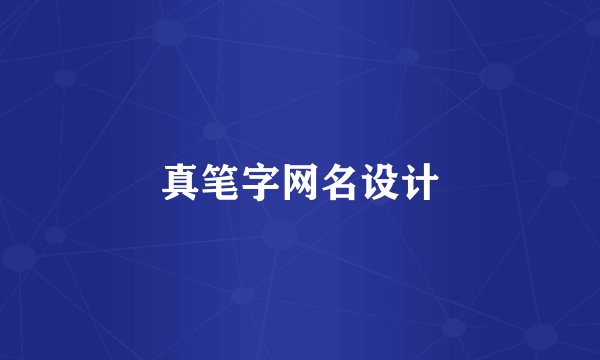 真笔字网名设计