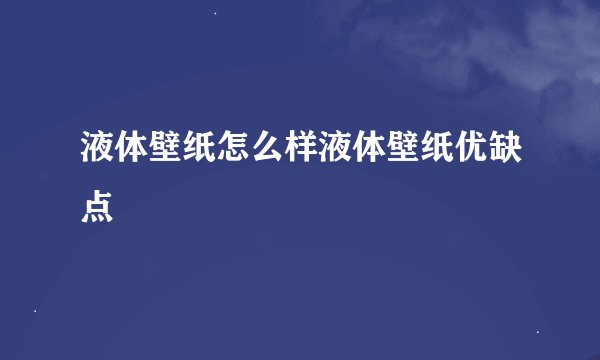 液体壁纸怎么样液体壁纸优缺点