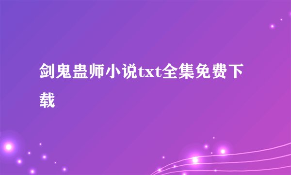 剑鬼蛊师小说txt全集免费下载