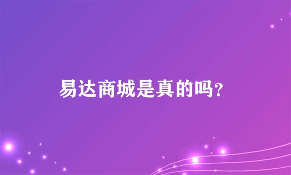 易达商城是真的吗？