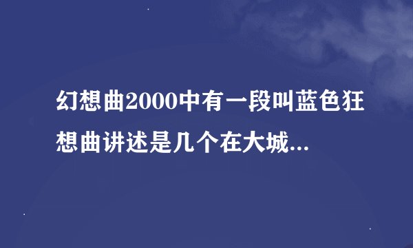 幻想曲2000中有一段叫蓝色狂想曲讲述是几个在大城市拼搏的人