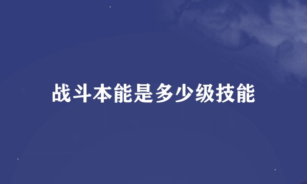 战斗本能是多少级技能