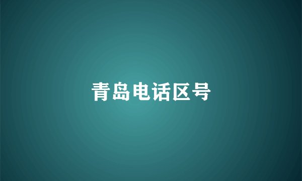 青岛电话区号