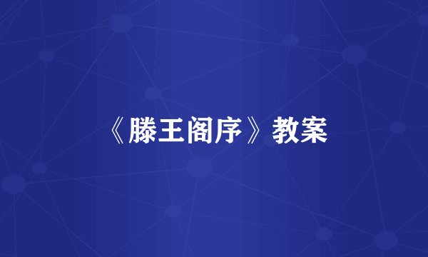 《滕王阁序》教案