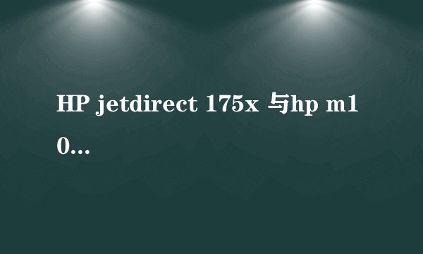 HP jetdirect 175x 与hp m1005 一台 如何连接安装