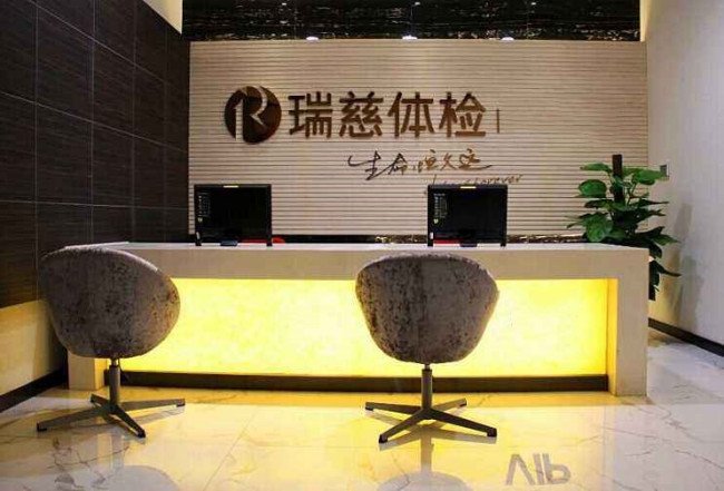 瑞慈体检医院网站是什么?
