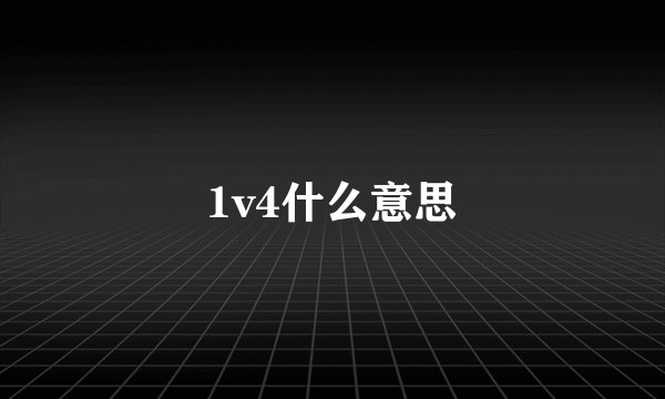 1v4什么意思
