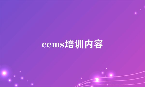cems培训内容