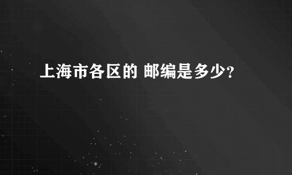 上海市各区的 邮编是多少？