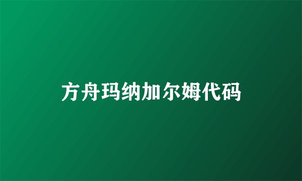 方舟玛纳加尔姆代码