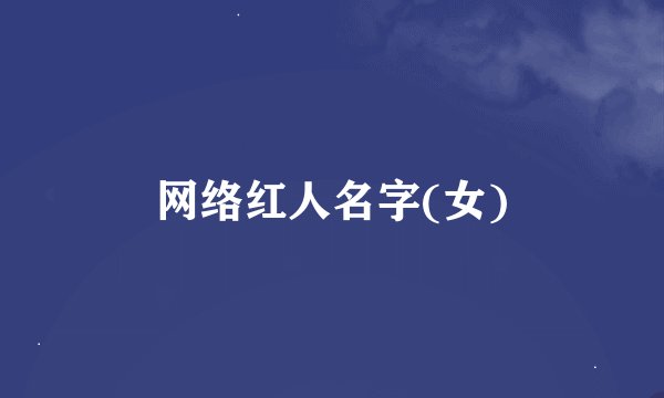 网络红人名字(女)