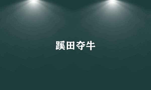 蹊田夺牛